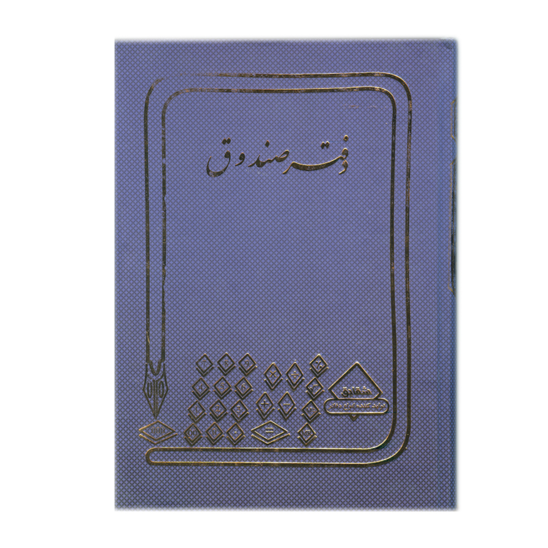شقایق دفتر صندوق ۱۶۰ برگ