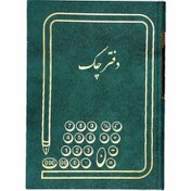 شقایق دفتر چک ۱۶۰ برگ