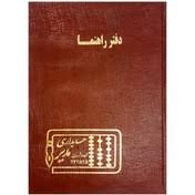 شقایق دفتر راهنما خشتی ۱۶۰ برگ