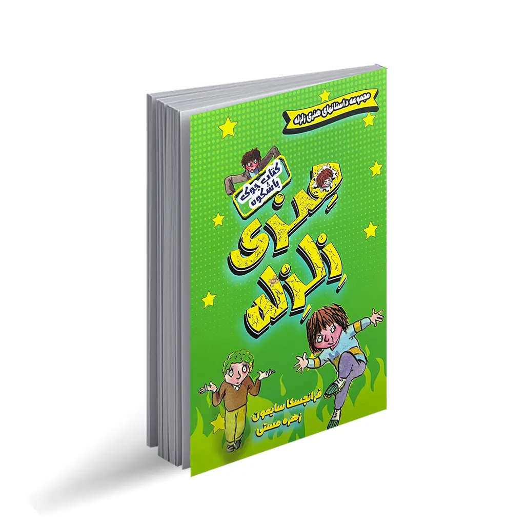 مجموعه داستان هنری زلزله 1