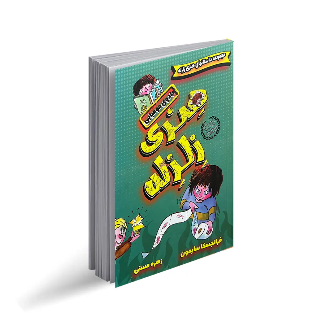 مجموعه داستان هنری زلزله 2