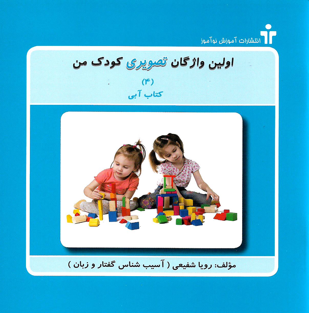 مجموعه  5 جلدی اولین واژگان تصویری کودک من