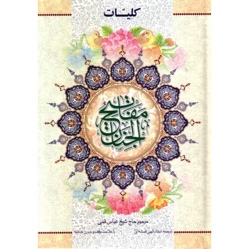 کلیات مفاتیح جنان حاج شیخ عباس قمی