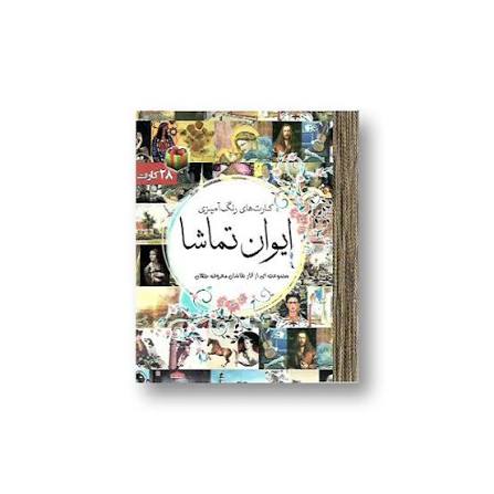 کارت های رنگ آمیزی ایوان تماشا