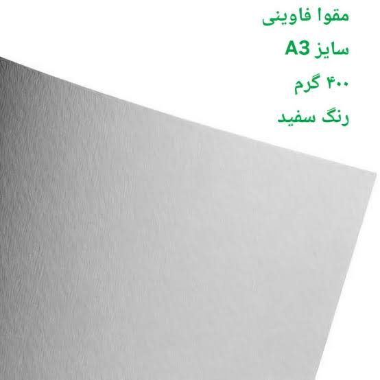 فاوینی مقوا 400 گرم a3 سفید