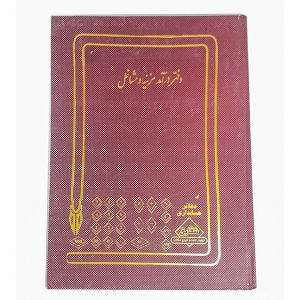 شقایق دفتر هزینه و مشاغل ۱۶۰ برگ