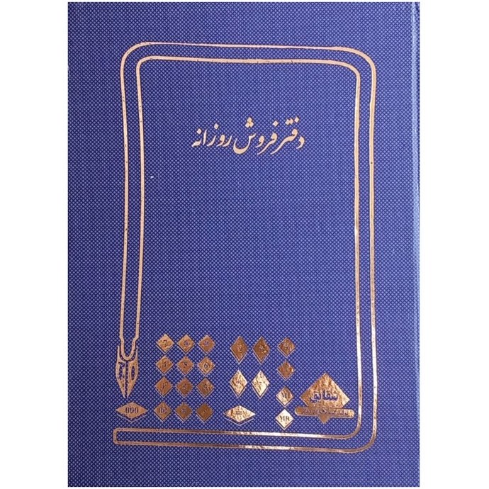 شقایق دفتر فروش روزانه ۱۰۰ برگ