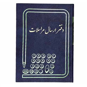شقایق دفتر ارسال مرسلات ۱۶۰ برگ