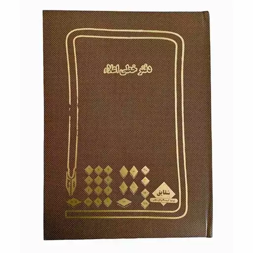 شقایق دفتر خشتی اعلا ۲۰۰ برگ