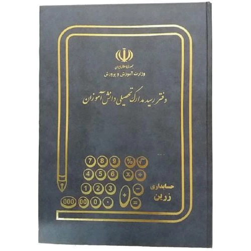شقایق دفتر رسید مدارک دانش آموزی 100 برگ