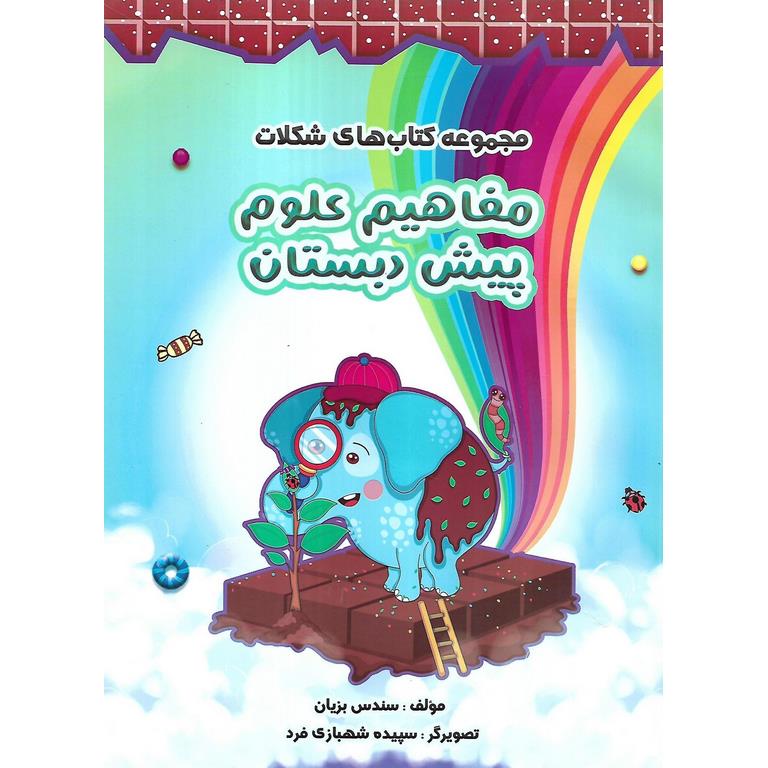 سرمشق شکلات /مفاهیم علوم