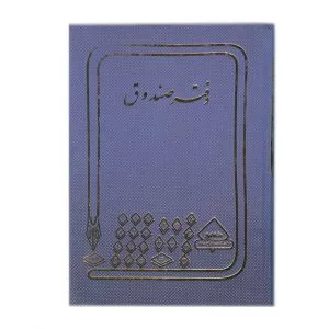 شقایق دفتر صندوق ۲۰۰ برگ
