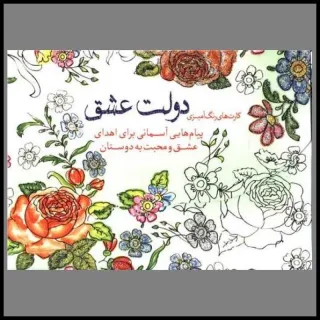 کارت های رنگ آمیزی دولت عشق
