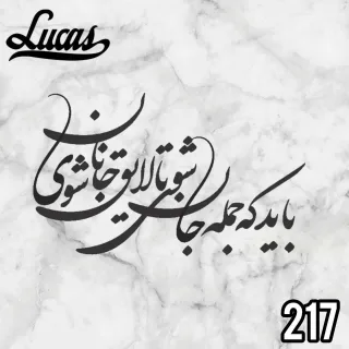 ویلسون حروغ کالی گرافی کد 217