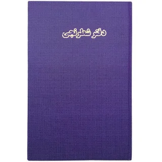 شقایق دفتر شطرنجی 100 برگ
