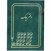 شقایق دفتر چک ۱۶۰ برگ