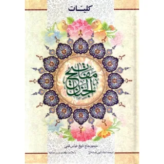 کلیات مفاتیح جنان حاج شیخ عباس قمی