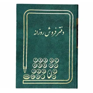 شقایق دفتر فروش روزانه ۱۶۰ برگ