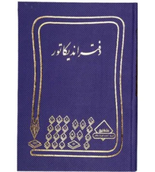 شقایق دفتر اندیکاتور ۲۰۰ برگ
