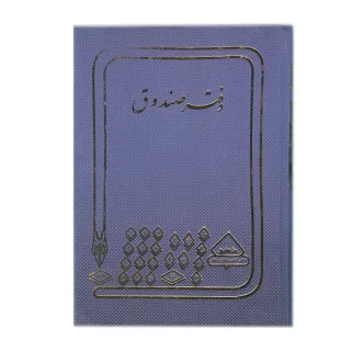 شقایق دفتر صندوق ۱۰۰ برگ