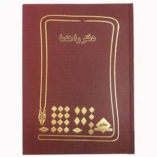 شقایق دفتر راهنما ۱۰۰ برگ