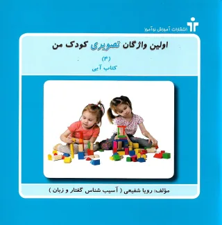 مجموعه  5 جلدی اولین واژگان تصویری کودک من