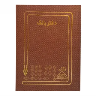 شقایق دفتر بانک ۱۰۰ برگ